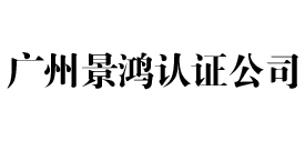 广州景鸿iso认证公司
