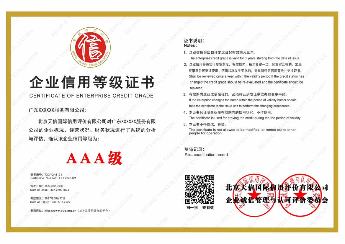 广州公司aaa信用等级证书